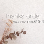 yuuuuuu-chan様専用*セミオーダー 芳名帳*2