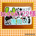 todo6722様、専用★