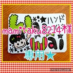mamitaku8214様、専用★