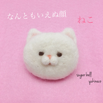 なんともいえぬ顔 *白猫* ブローチ 【羊毛フェルト】