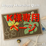 K様専用ページ☻2019スケジュール帳 プルメリア×モンステラ ハワイアンキルト⑭