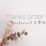 sxtxxxx様専用*セミオーダー 芳名帳*5