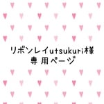 リボンレイutsukuri様専用 オーダージョリーリボン 2点セット