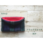 ブラックウォッチ×あか ネックウォーマー