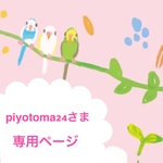 piyotoma24さま 専用ページ
