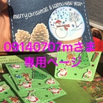 09140707mさま専用ページ