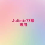 Juliette73様専用
