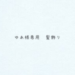 ゆあ様専用 アネモネヘアアクセサリー