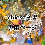 chiesaさま専用ページ