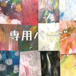 nani72nani様 専用ページ✴︎