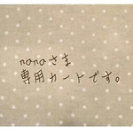 こちらは、nanaさま🎵専用ページです。他の方のご購入は、出来ませんのでご注意下さいませ。