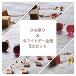 ひな祭り&ホワイトデー企画3点セット