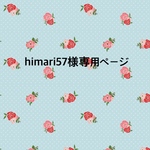himari57様専用ページ