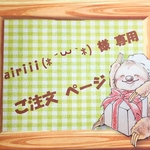 ☆airiii(*´ω`*) 様 専用 ご注文ページ☆