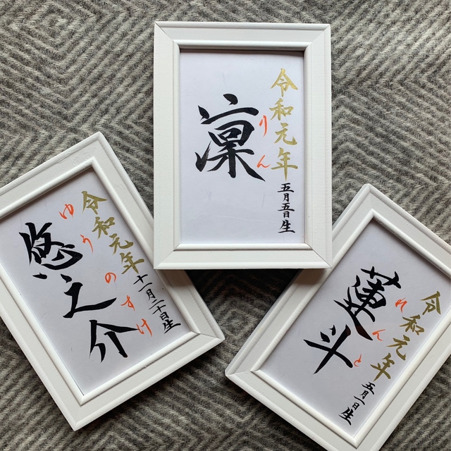 令和元年生まれ【限定】*書道家が書く 命名書 はがき額付 送料無料