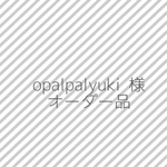 opalpalyuki様★オーダー品