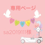 sa2019111様専用ページ