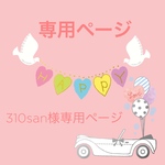 310san様専用ページ