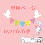 nyan6v6様専用ページ