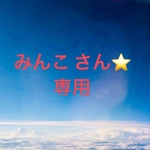 みんこさん⭐️専用ページ