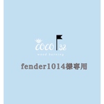 fender1014様専用ページ