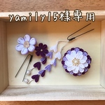 【yamily15様専用】オーダー品です⋆