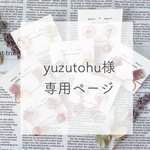 yuzutohu様専用ページ