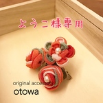 【蓉子様専用ページです】玉バラの髪飾り