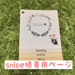 snipe様専用ページ