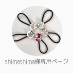 shimashima様専用☆リバティヘアゴム