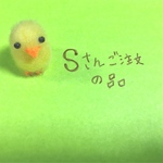 Sさんご注文の品