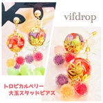 【トロピカルベリー】フルーツ大玉とシュガーキャンディのスィートピアス