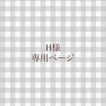 ✩order✩ 専用ページ