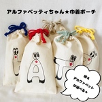 《再販》【オーダー】巾着ポーチ アルファベット イニシャル