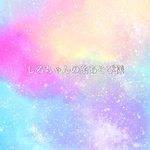 しろちゃんの糸あそび様専用