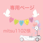 mitsu1102様専用ページ