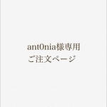 ant0nia様専用ご注文ページ