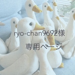 ryo-chan9692様専用ページ