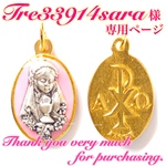 ■tre33914sara 様 専用ページ