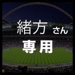 緒方さん専用ページ