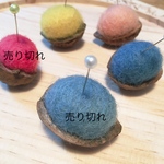 コロン♪天然くるみと草木染め羊毛の小さなピンクッション