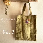 No.2 モザイク・ダーニング刺繍・折りたためるトート