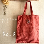 No.3 モザイク・ダーニング刺繍・折りたためるトート