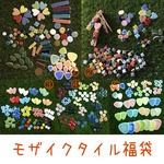 【福袋】モザイクタイル 資材〜5種から3種セレクト♪
