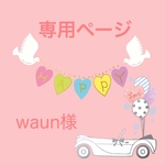 waun様専用ページ