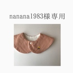 nanana1983様専用ページ