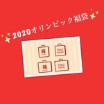 【送料無料】2020オリンピック福袋