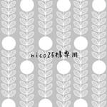 nico25様専用
