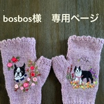 ハンドウォーマー ボストンテリア刺繍