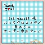 ichigoma15 様 バッククロススタイ男の子用 オーダーページ